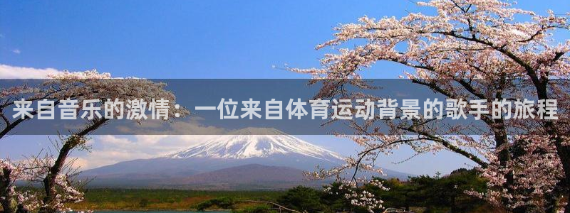 vsport体育：来自音乐的激情：一位来自体育运动背景的歌手的旅程