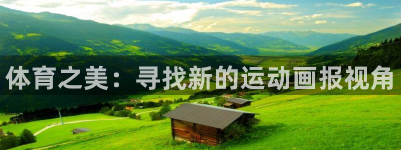 vsport体育：体育之美：寻找新的运动画报视角