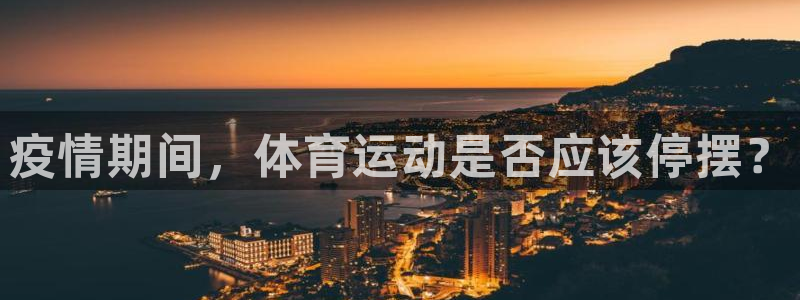 vsport体育在线官网：疫情期间，体育运动是否应该停摆？