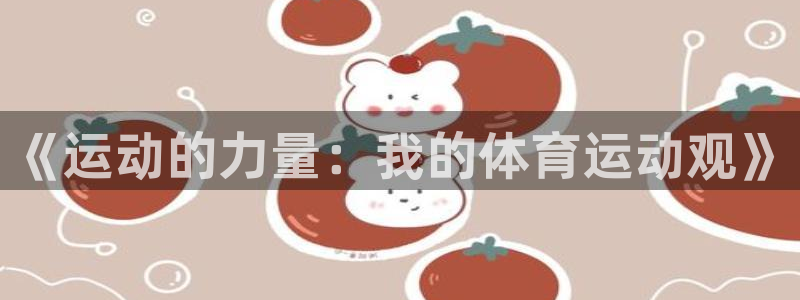 vsport体育在线官网：《运动的力量：我的体育运动观》
