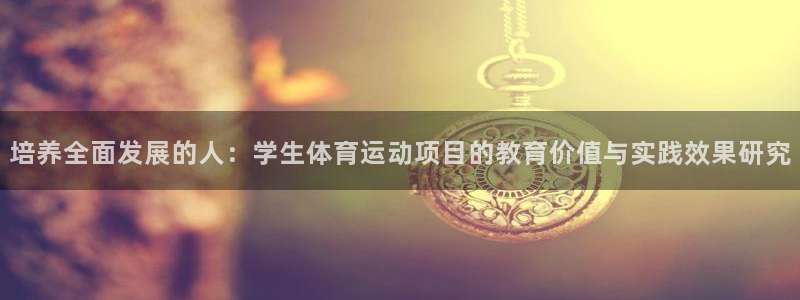 vsport体育：培养全面发展的人：学生体育运动项目的教育价值与实践效果研究