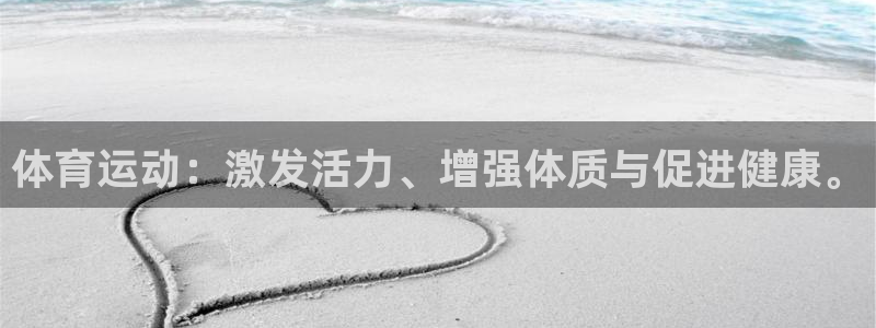 vsport体育在线官网：体育运动：激发活力、增强体质与促进健康。