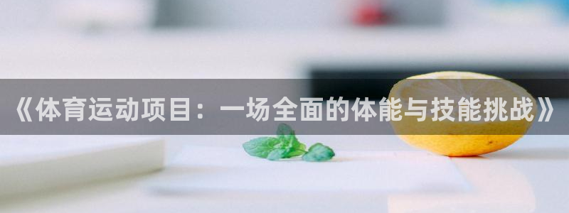 vsport体育在线官网：《体育运动项目：一场全面的体能与技能挑战》