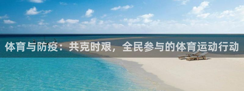 vsport体育：体育与防疫：共克时艰，全民参与的体育运动行动