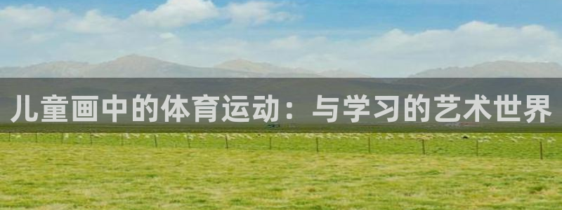 vsport体育：儿童画中的体育运动：与学习的艺术世界